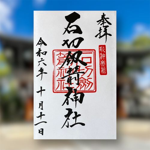 大阪府　東大阪市　石切劔箭神社　御朱印