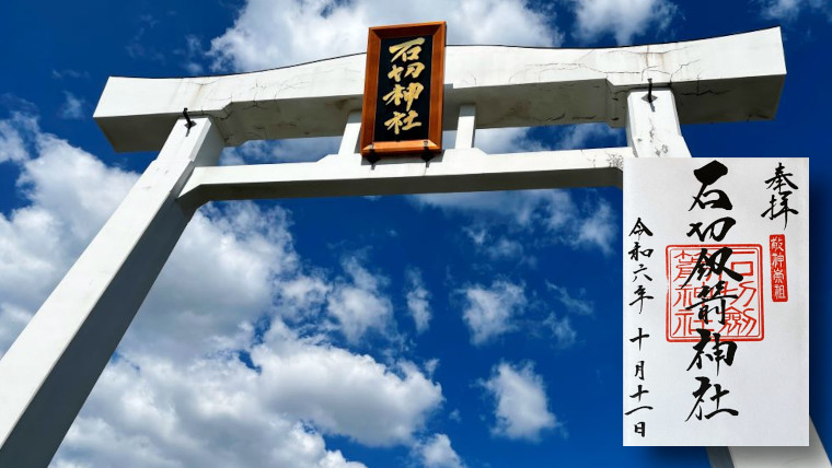 大阪府　東大阪市　石切劔箭神社　御朱印