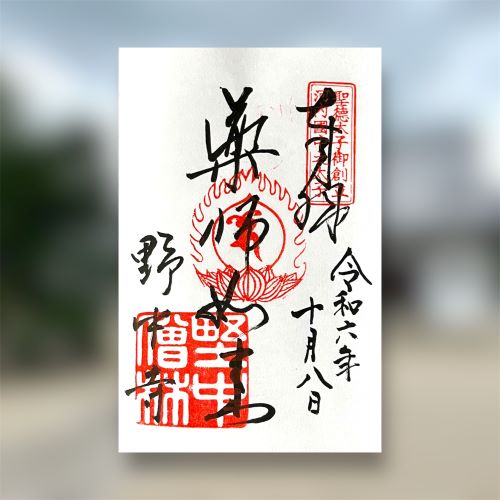 大阪府　羽曳野市　野中寺　御朱印