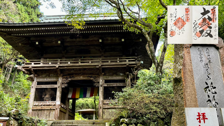 大阪府　和泉市　施福寺　槇尾寺　御朱印