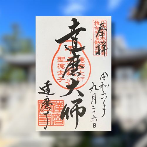 奈良県　北葛城郡王寺町　達磨寺　御朱印