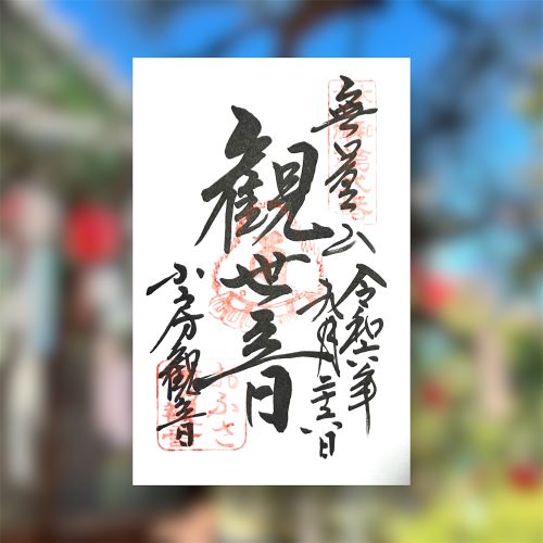 奈良県　橿原市　おふさ観音　御朱印