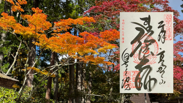 和歌山県伊都郡高野町　高野山奥之院　御朱印