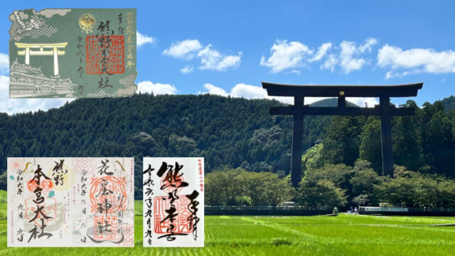 和歌山県　田辺市　熊野本宮大社　御朱印
