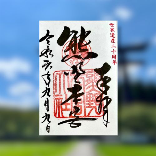 和歌山県　田辺市　熊野本宮大社　御朱印