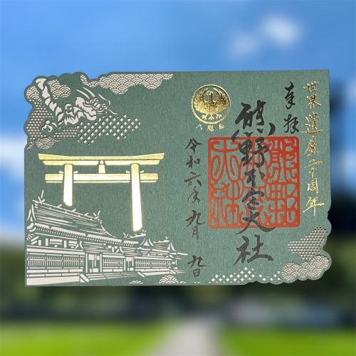 和歌山県　田辺市　熊野本宮大社　切り絵御朱印