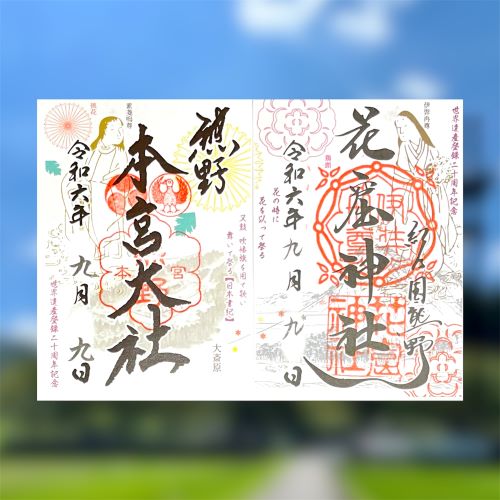 和歌山県　田辺市　熊野本宮大社　御朱印